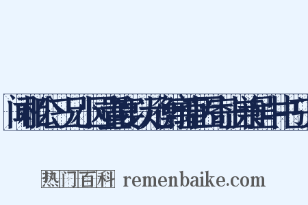 闻相公三兄小园置宴以元衡寓直因寄上兼呈中书三兄是什么意思的图片